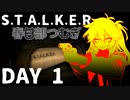 S.T.A.L.K.E.R. 春日部つむぎ 01