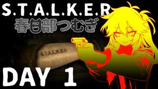 S.T.A.L.K.E.R. 春日部つむぎ 01