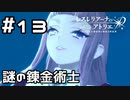 【実況】悪そうな錬金術士【レスレリアーナのアトリエ】#13 (ネタバレあり)