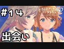 【実況】2人の主人公が語り合う【レスレリアーナのアトリエ】#14 (ネタバレあり)