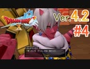 【ドラゴンクエストX ｵﾝﾗｲﾝ】ver4.2を実況プレイpart4