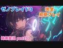 □■ゼノブレイド3を初見実況プレイ part233【姉弟実況】