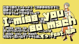 I miss you so mach / すぅ feat.知声(Chis-A)