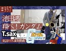 池田鴻「翔べ！ガンダム」をテナーサックスで演奏 楽譜 コード 付き演奏動画