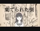 棄てられた街/多分、僕はお前が嫌いだ feat.v_flower