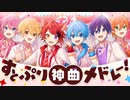 【MV】すとぷり3億再生超え神曲メドレー！！！！！！
