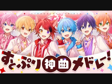 【MV】すとぷり3億再生超え神曲メドレー！！！！！！