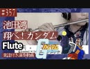池田鴻「翔べ！ガンダム」をフルートで演奏 楽譜 コード 付き演奏動画