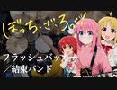 結束バンド「フラッシュバッカー」(ぼっち・ざ・ろっく！）ドラム叩いてみた。/ Flashbacker Kessoku Band Bocchi the rock! Drum Cover