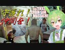 【VOICEPEAK】仲間のために肩をめり込ませるテキサスチェーンソー実況プレイ【PS5 | The Texas Chain Saw Massacre】