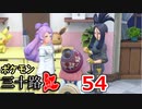 【実況】ポケモン三十路紅【part54】