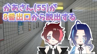 【8番出口】ホラゲ苦手なかあさんを8番出口につっこんだ【親子でゲームプレイ】