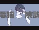 【IA】電脳演説−しえむ/Electric speech−siemu