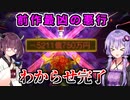 道徳を捨てた一切容赦しない70年ハンデ戦　part5【桃鉄ワールド,VOICEROID実況プレイ】