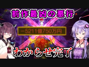 道徳を捨てた一切容赦しない70年ハンデ戦　part5【桃鉄ワールド,VOICEROID実況プレイ】