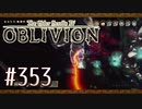 実況 ◇ The Elder Scrolls IV: オブリビオン ◇ 第353幕