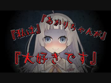 『私はあかりちゃんが大好きです』 【ヤンデレ投稿祭】