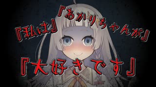 『私はあかりちゃんが大好きです』 【ヤンデレ投稿祭】