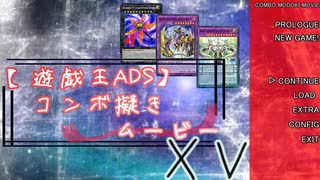 【遊戯王ADS】コンボ擬きムービー XⅤ