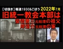 2022年7月情報　安部元総理の爺さんの家が、旧統一教会の本部だった？