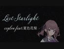 Last Starlight / ceylon feat.夏色花梨