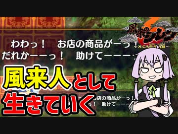 【シレン6】ローグライクな最新作、風来人として生きていくシレン6 【VOICEROID実況】