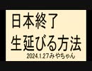 何をいってもムダ、生延びる方法を模索しよう