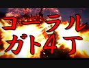【アーマードコア６】コーラル４丁ガトリングでAC6シングルAランク帯！ガトガトォオ！！