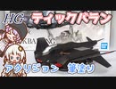 【HG】ティックバラン　ゆかりさんとアクリジョンの筆塗り【日記】