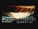 【魔法騎士レイアースＳＳ版】０３