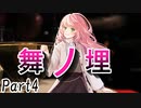 舞ノ埋　Part4【テトラ寿司会シノビガミ】