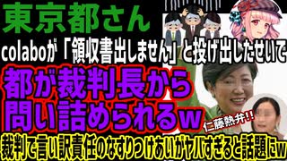 【東京都】colaboが「領収書出しません」と投げ出したせいで都が裁判長から問い詰められるw責任のなすりつけあいがヤバすぎると話題にw