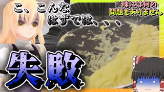 【失敗は成功の元】魔理沙はオムライスに挑戦しました【料理】【ゆっくり実況】