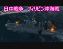 【Ultimate Admiral: Dreadnoughts】大日本帝国海軍編～ 日中戦争【日清戦争】　１８９５年４月　フィリピン沖海戦