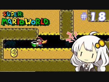 【スーパーマリオワールド】紲星あかりのドラゴンコイン探しの旅 ＃１８