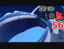 【実況】ポケモン三十路紅【part56】