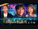 【2024年2月新作予告】開運！怪談好きが集まるお悩み相談所～ぁみ編【無料】