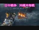 【Ultimate Admiral: Dreadnoughts】大日本帝国海軍編～ 日中戦争【日清戦争】　１８９５年６月　沖縄沖海戦
