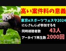 【悲報】にじさんじ、eスポーツ祭の案件を受けるも同接43人で終わる