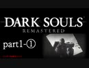 【再編集版】魔術から始まる初見DARK SOULS REMASTERED　part1-①