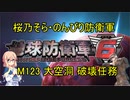 【桜乃そら実況】のんびり防衛軍　M123 大空洞 破壊任務
