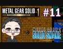 【METAL GEAR 2 SOLID SNAKE】 メタルギアシリーズで遊ぶ大福さん part11 【初見プレイ】