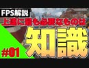 【FPS解説】#01上達に最も必要なものは知識