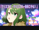 クリスマス・クリスマス…来年こそは！【GUMI SV 】
