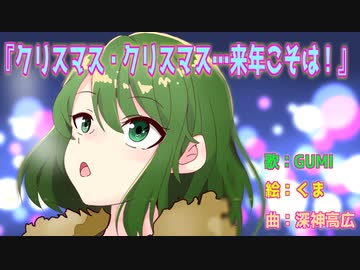 クリスマス・クリスマス…来年こそは！【GUMI SV 】