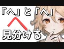 【ナースロボ＿タイプT実況】この世で一番無駄な時間【へとヘを見分けるゲーム】