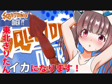 東北きりたん、イカになります！【Squidding Over It】【単発】