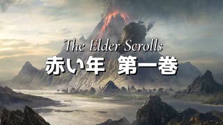 【SKYRIM】赤い年 第1巻【VOICEVOX朗読】