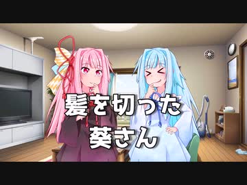 髪を切った琴葉葵