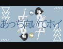 あまね゜【あっち向いてホイ】feat.Flower